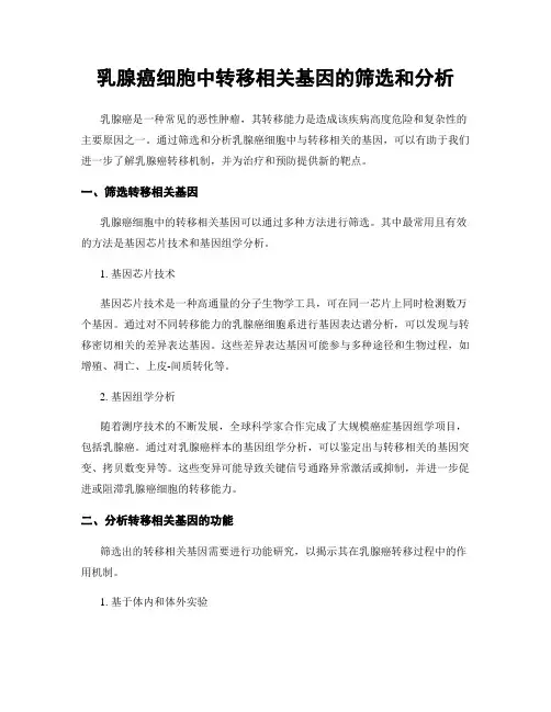 乳腺癌细胞中转移相关基因的筛选和分析