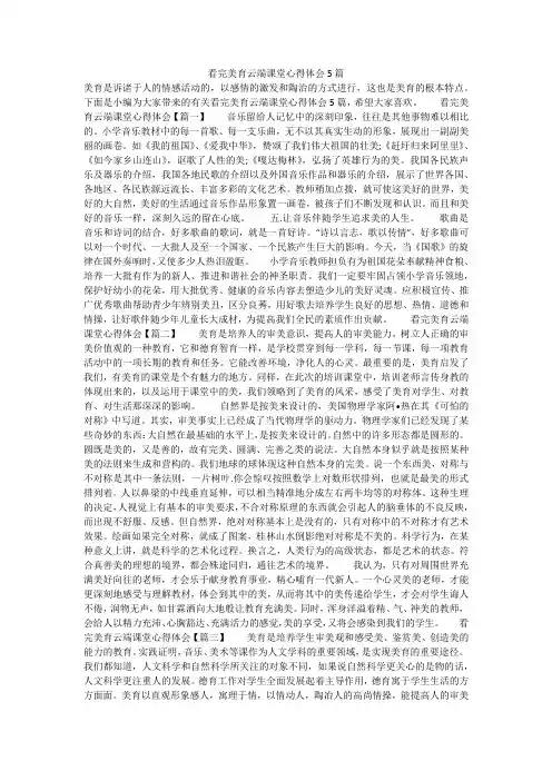 看完美育云端课堂心得体会5篇