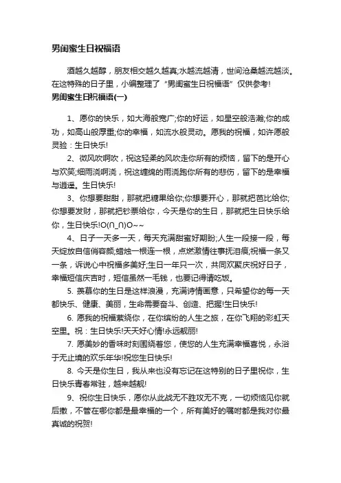 男闺蜜生日祝福语