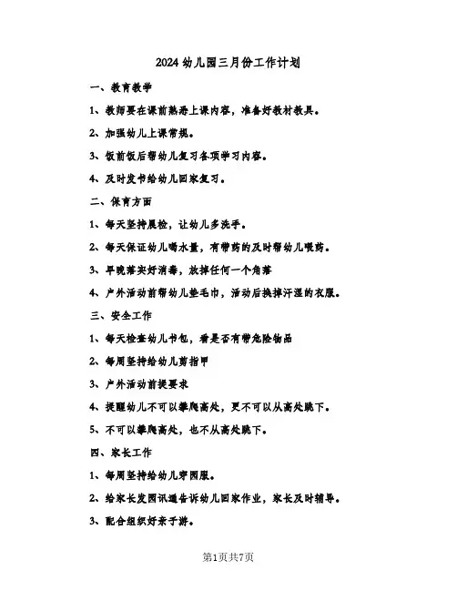 2024幼儿园三月份工作计划(三篇)