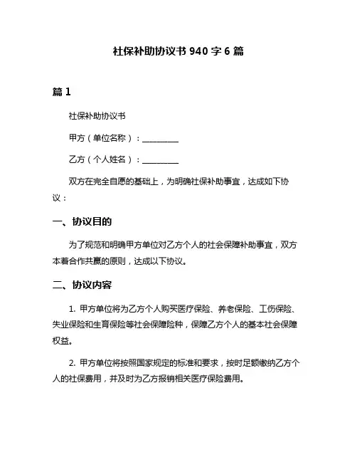 社保补助协议书940字6篇