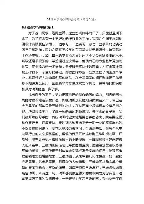 3d动画学习心得体会总结（精选3篇）
