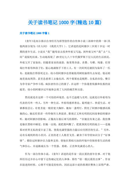 关于读书笔记1000字(精选10篇)