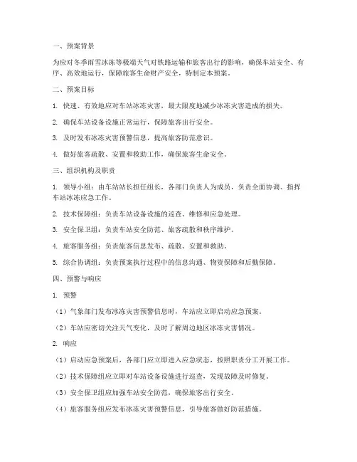 车站冰冻紧急预案