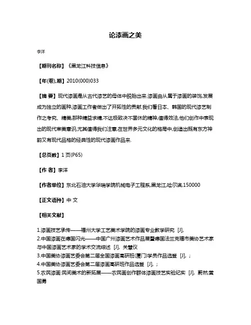 论漆画之美