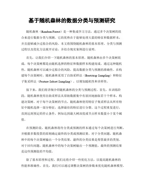 基于随机森林的数据分类与预测研究