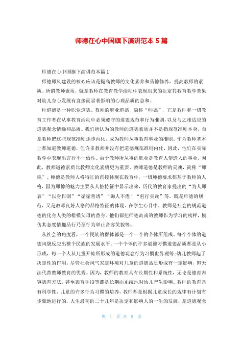 师德在心中国旗下演讲范本5篇