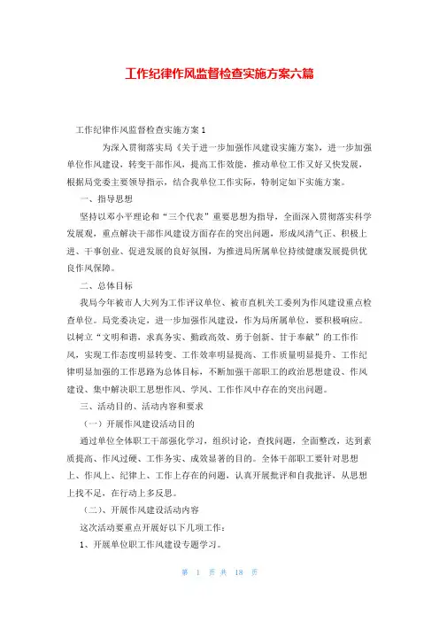 工作纪律作风监督检查实施方案六篇