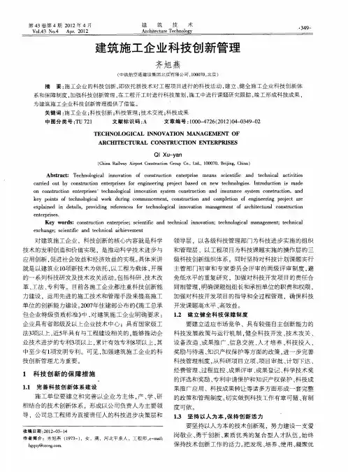 建筑施工企业科技创新管理