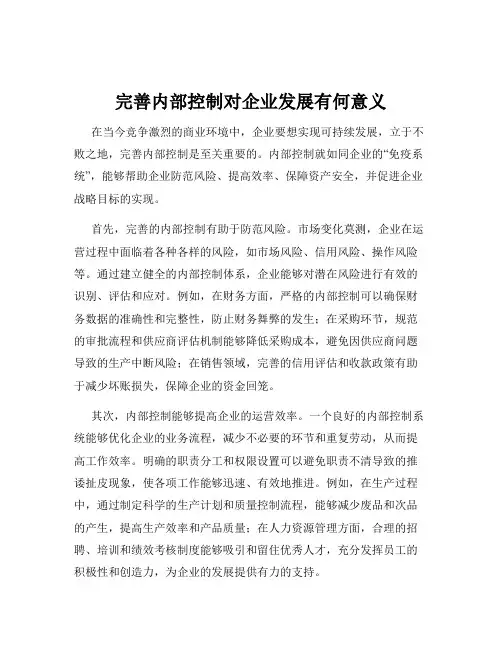 完善内部控制对企业发展有何意义