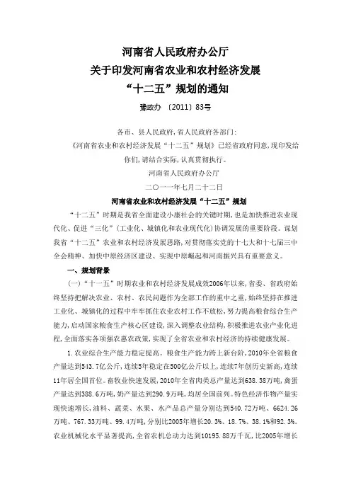 河南省农业和农村经济发展“十二五”规划