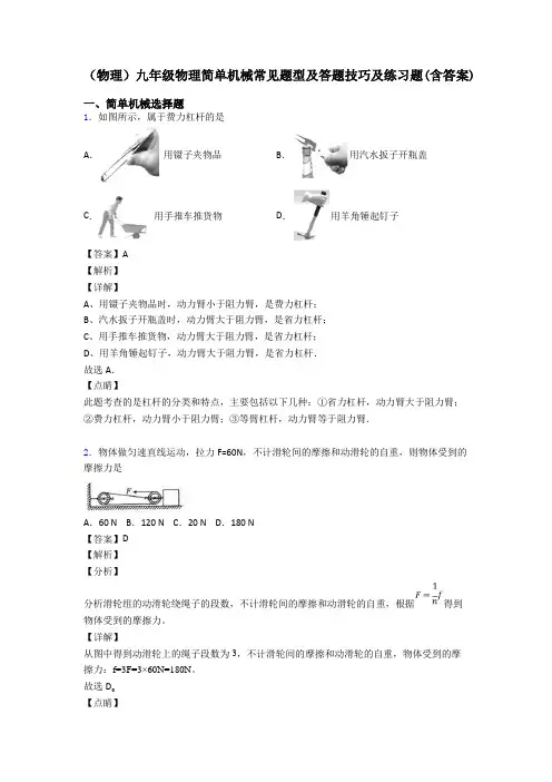 (物理)九年级物理简单机械常见题型及答题技巧及练习题(含答案)