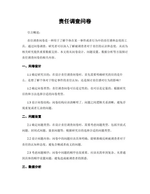 责任调查问卷
