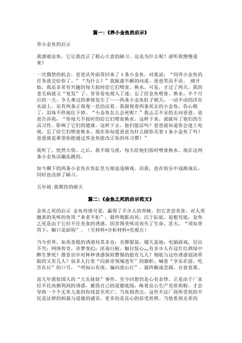 养金鱼的启示作文