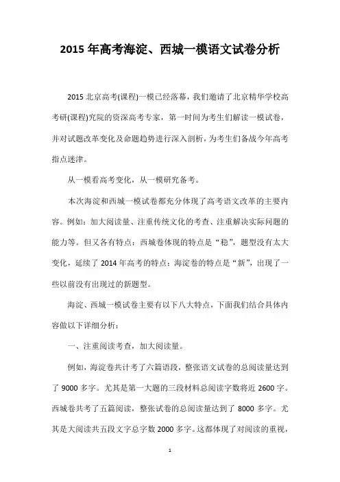 2015年高考海淀、西城一模语文试卷分析