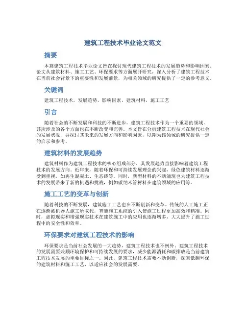 建筑工程技术毕业论文范文