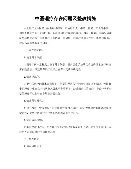 中医理疗存在问题及整改措施