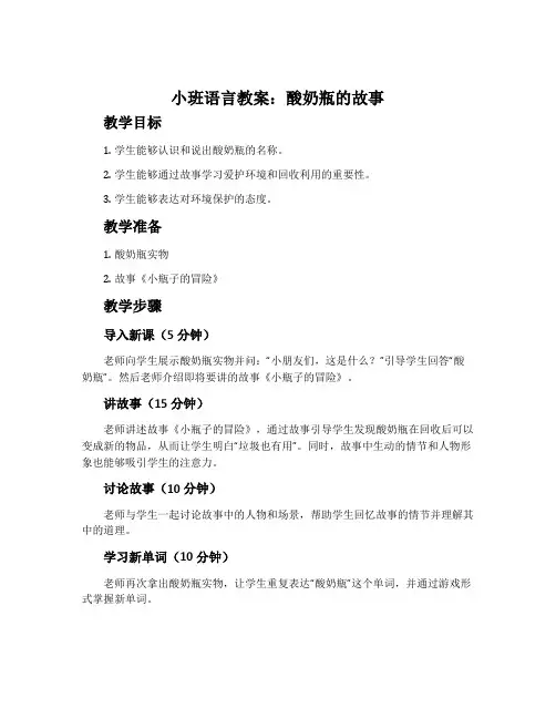 小班语言教案：酸奶瓶的故事