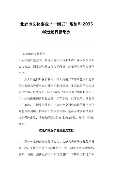 龙岩市文化事业“十四五”规划和2035年远景目标纲要