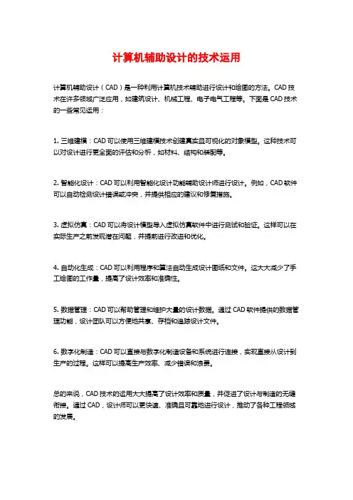 计算机辅助设计的技术运用