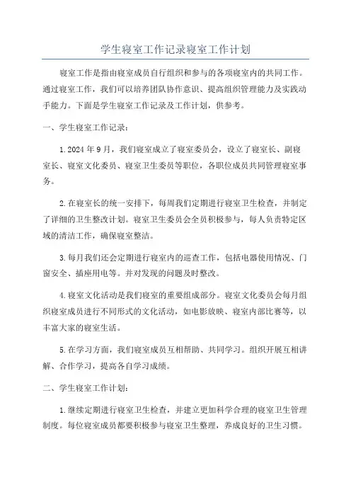 学生寝室工作记录寝室工作计划
