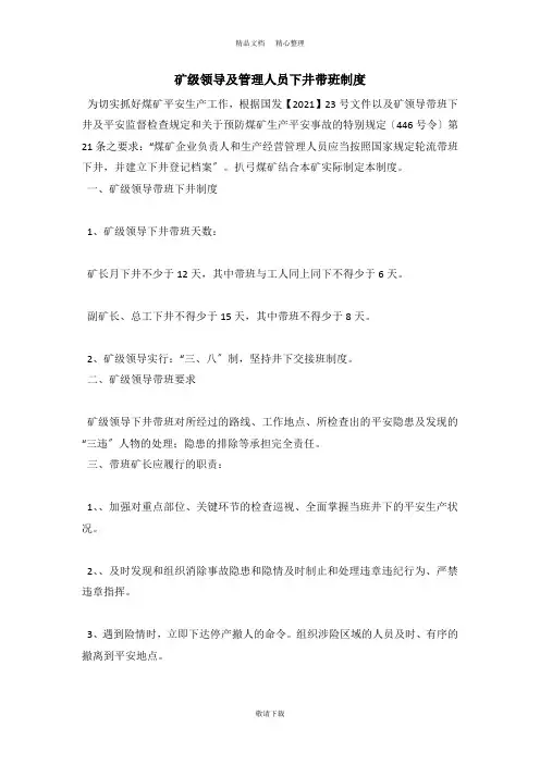 【实用】2021-矿级领导及管理人员下井带班制度