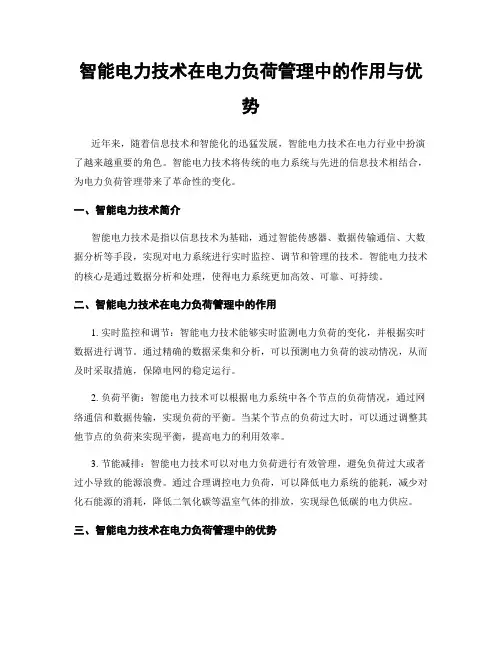 智能电力技术在电力负荷管理中的作用与优势