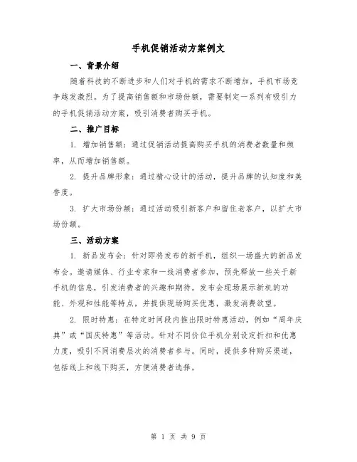 手机促销活动方案例文(四篇)