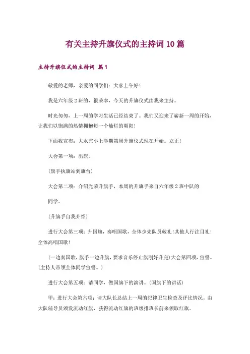 有关主持升旗仪式的主持词10篇
