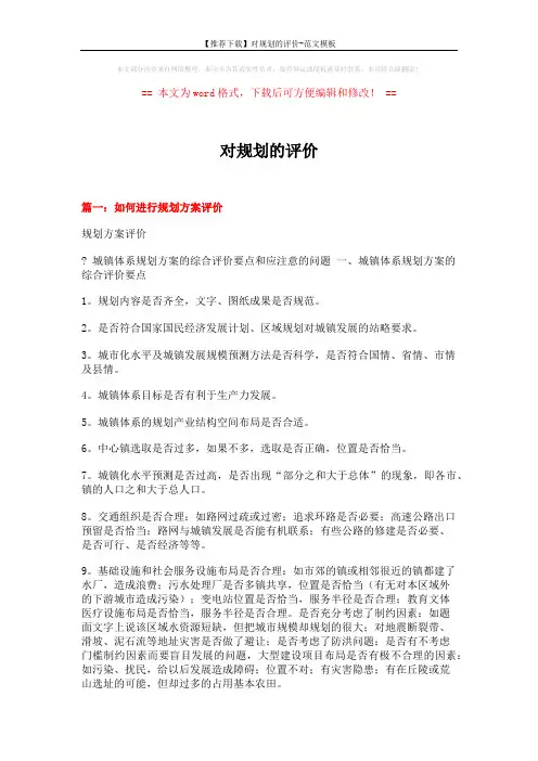 【推荐下载】对规划的评价-范文模板 (15页)