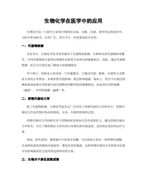 生物化学在医学中的应用