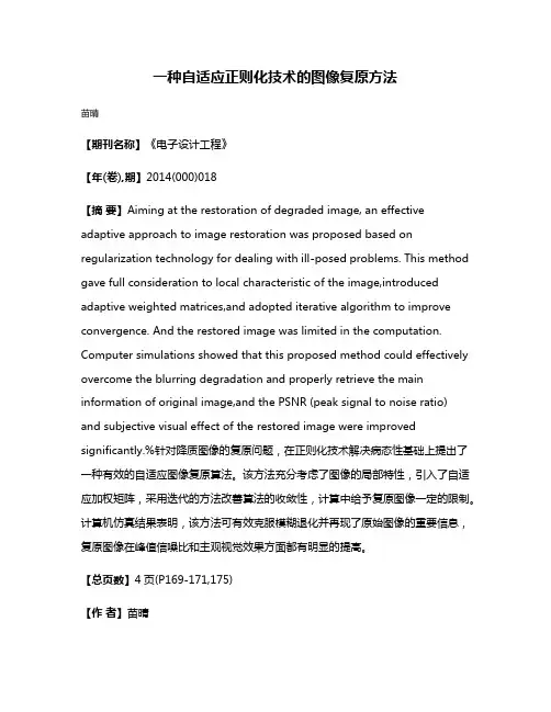 一种自适应正则化技术的图像复原方法