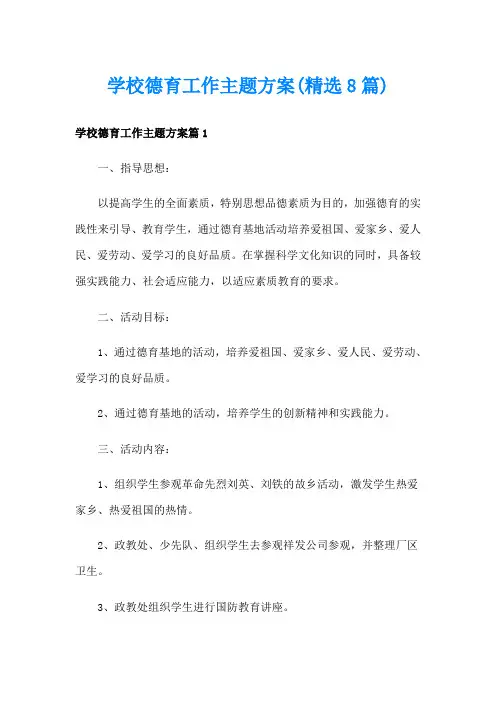 学校德育工作主题方案(精选8篇)