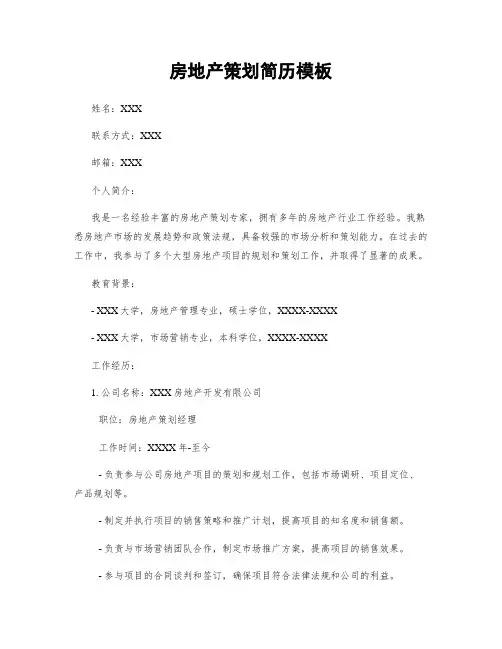 房地产策划简历模板