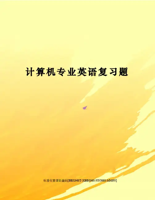 计算机专业英语复习题完整版