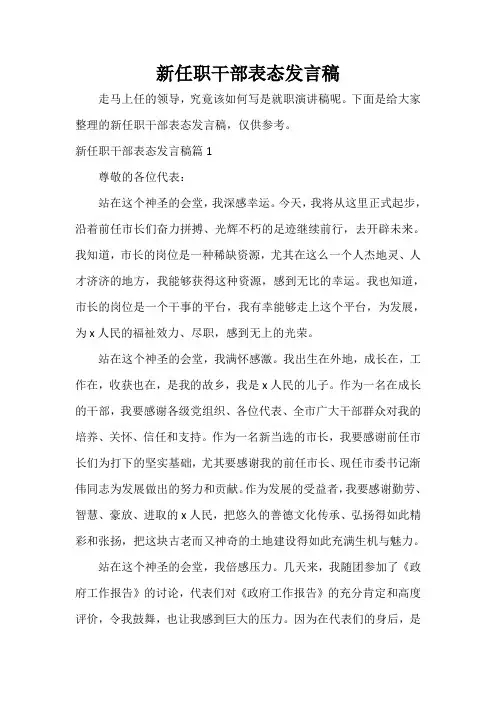  新任职干部表态发言稿