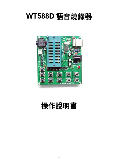 WT588D 語音燒錄器 操作说明书