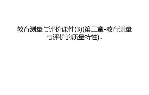 教育测量与评价课件(3)(第三章-教育测量与评价的质量特性)..复习课程