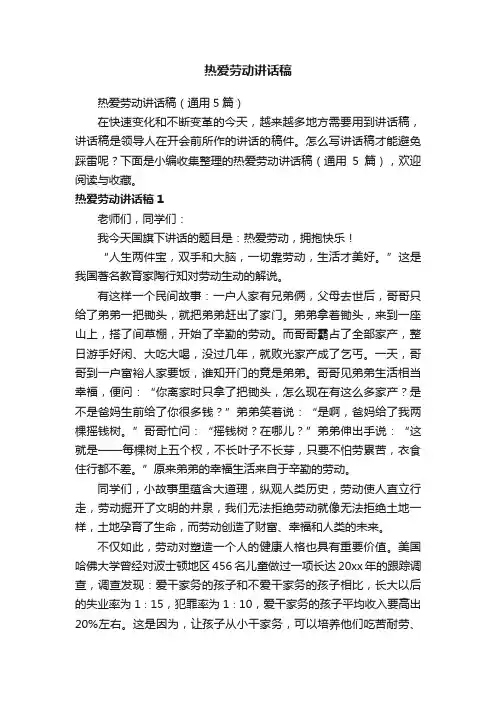 热爱劳动讲话稿（通用5篇）