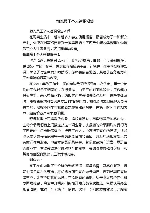 物流员工个人述职报告