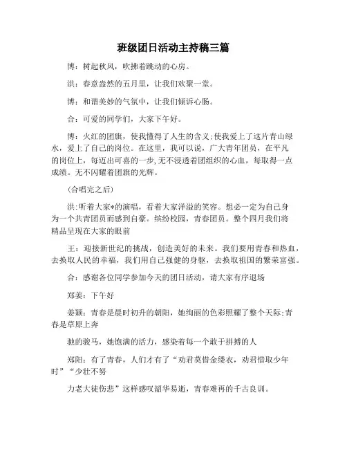 【主持词范文】班级团日活动主持稿三篇