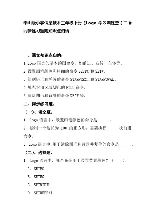 泰山版小学信息技术三年级下册《Logo命令训练营(二)》同步练习题附知识点归纳