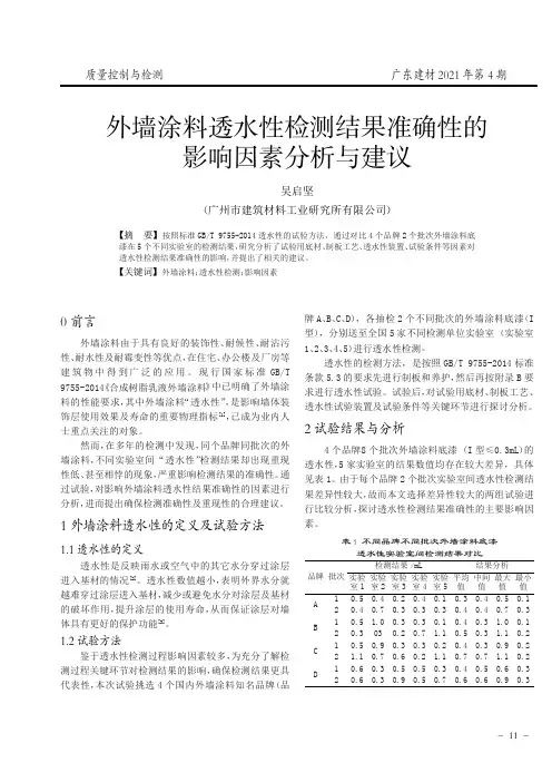 外墙涂料透水性检测结果准确性的影响因素分析与建议