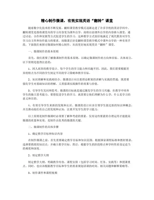 精心制作微课,有效实现英语“翻转”课堂