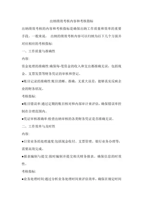出纳绩效考核内容和考核指标