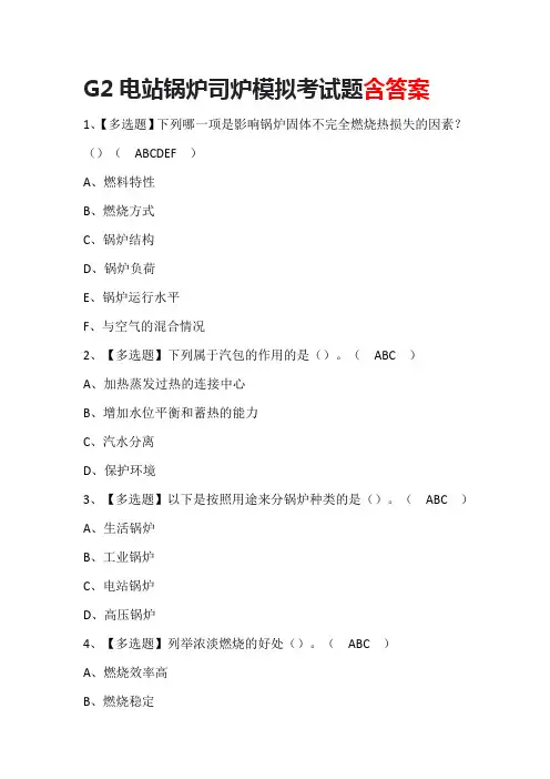 G2电站锅炉司炉模拟考试题含答案