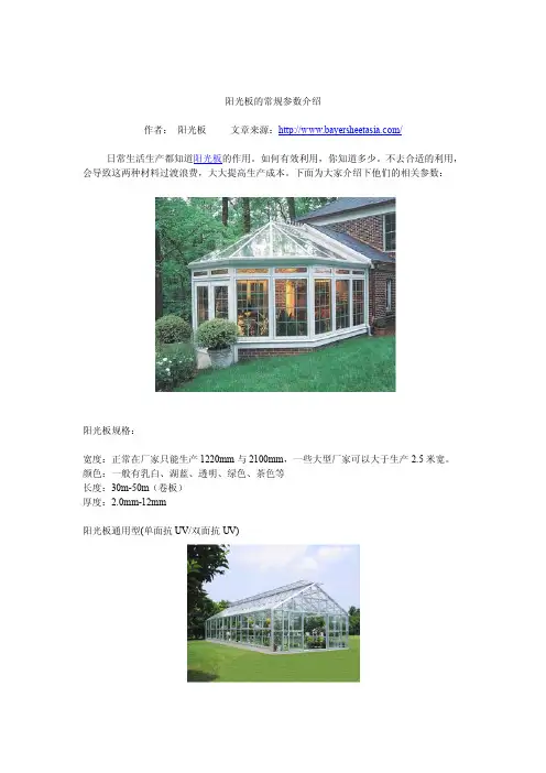 阳光板的常规参数介绍