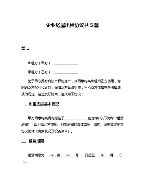 企业房屋出租协议书5篇