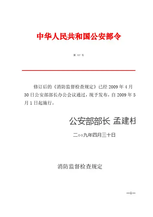 消防监督检查规定(公安部令第107号)