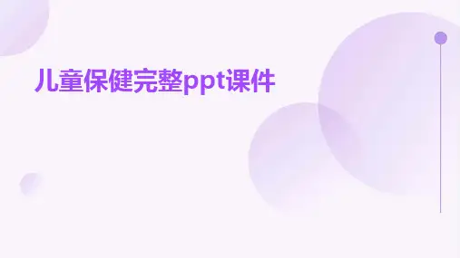 儿童保健完整ppt课件